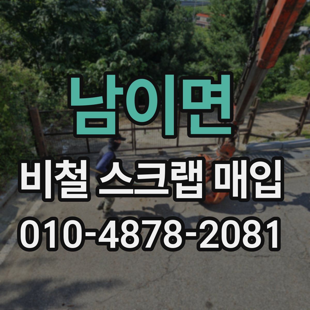 남이면 비철 스크랩 매입