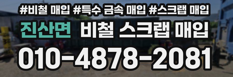 진산면 비철 스크랩 매입