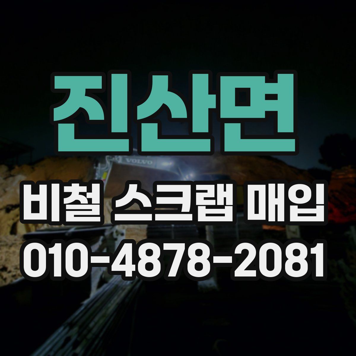 진산면 비철 스크랩 매입