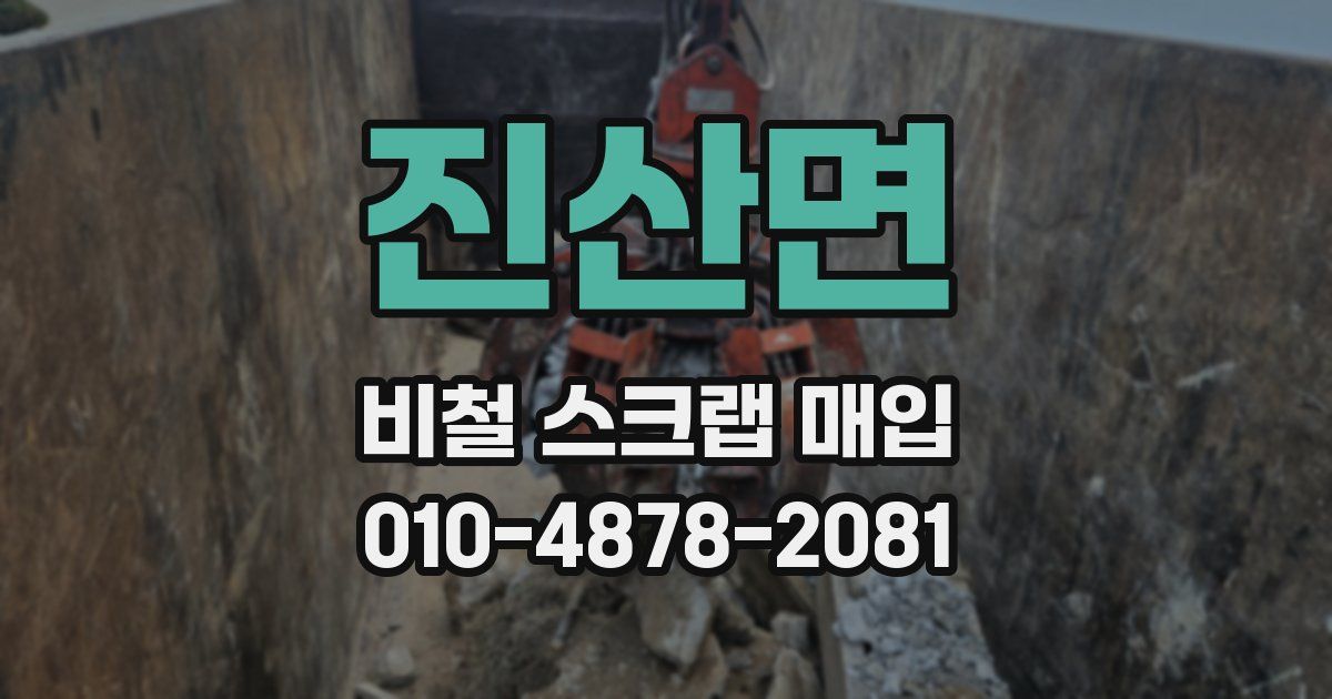 진산면 비철 스크랩 매입