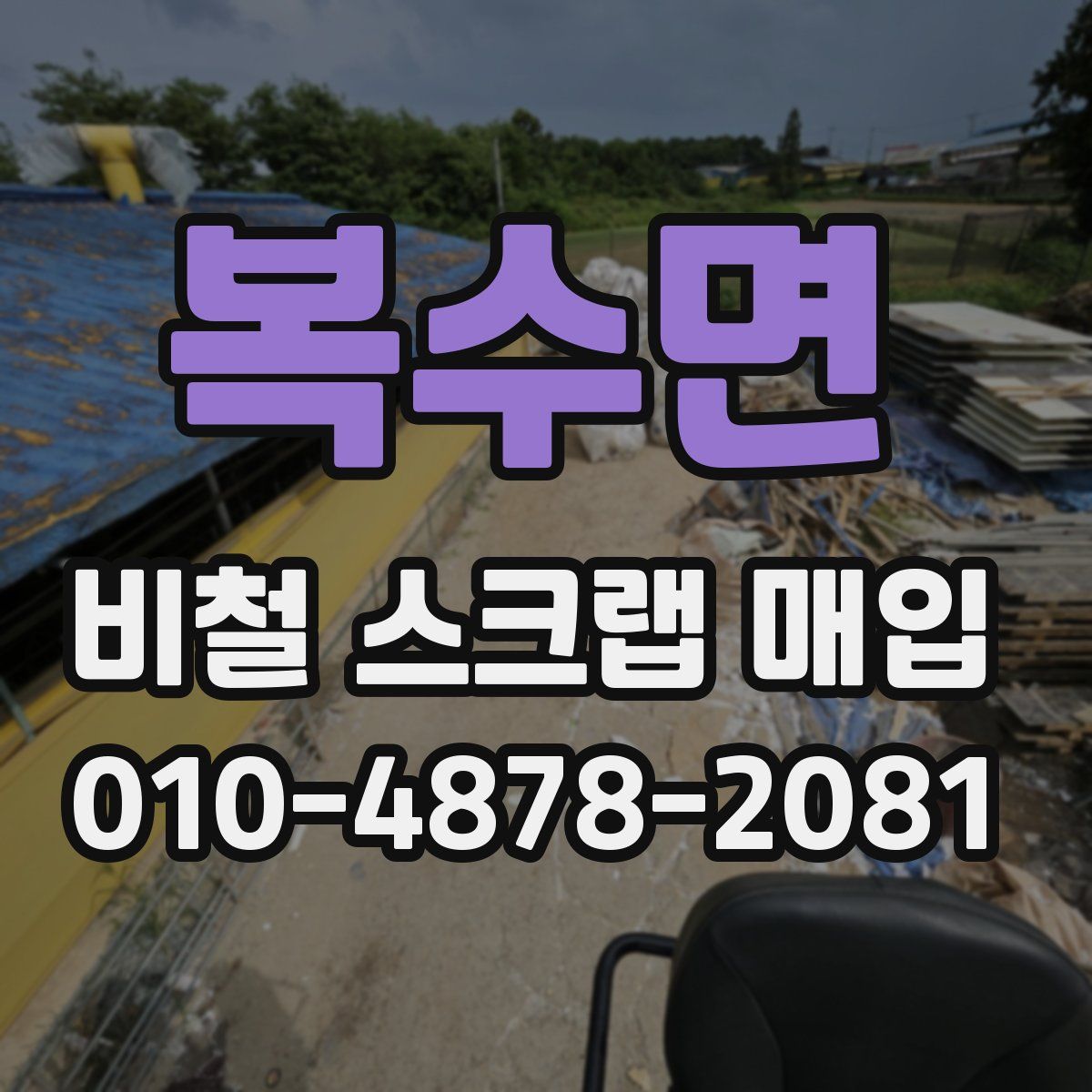 복수면 비철 스크랩 매입
