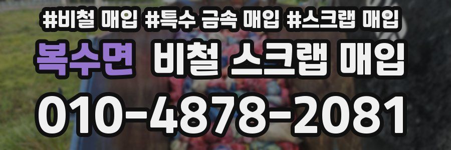 복수면 비철 스크랩 매입