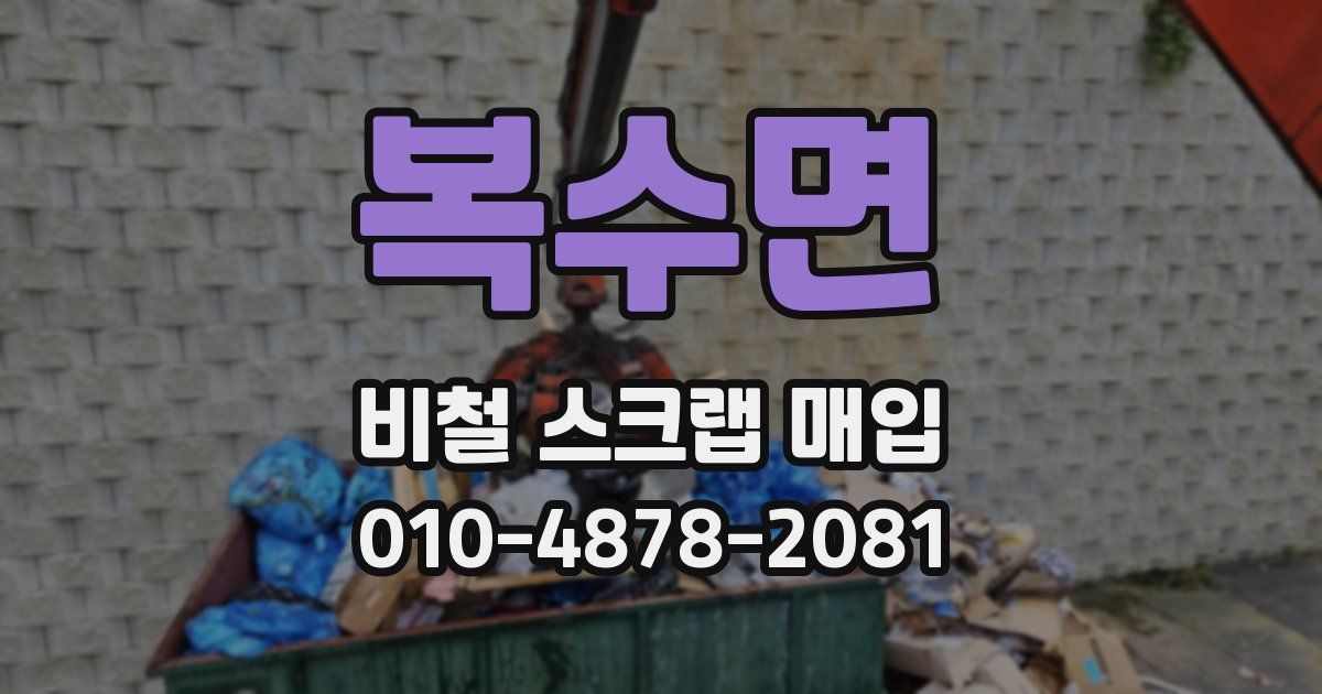 복수면 비철 스크랩 매입