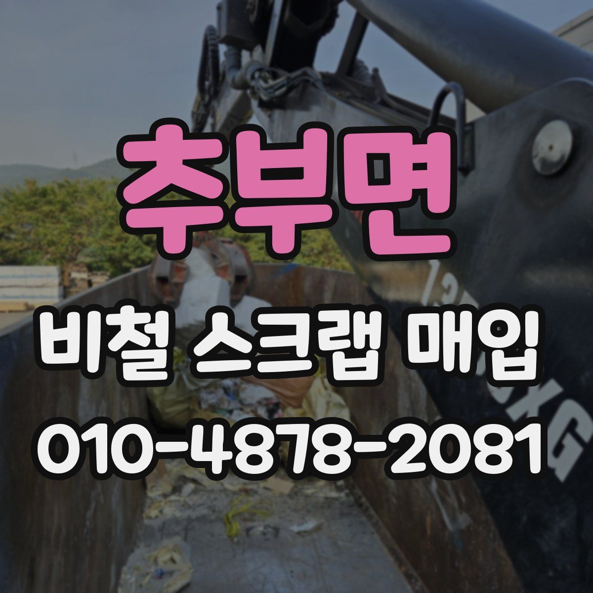 추부면 비철 스크랩 매입