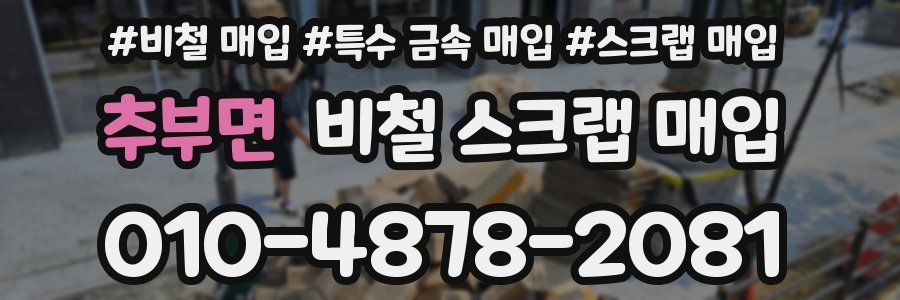 추부면 비철 스크랩 매입