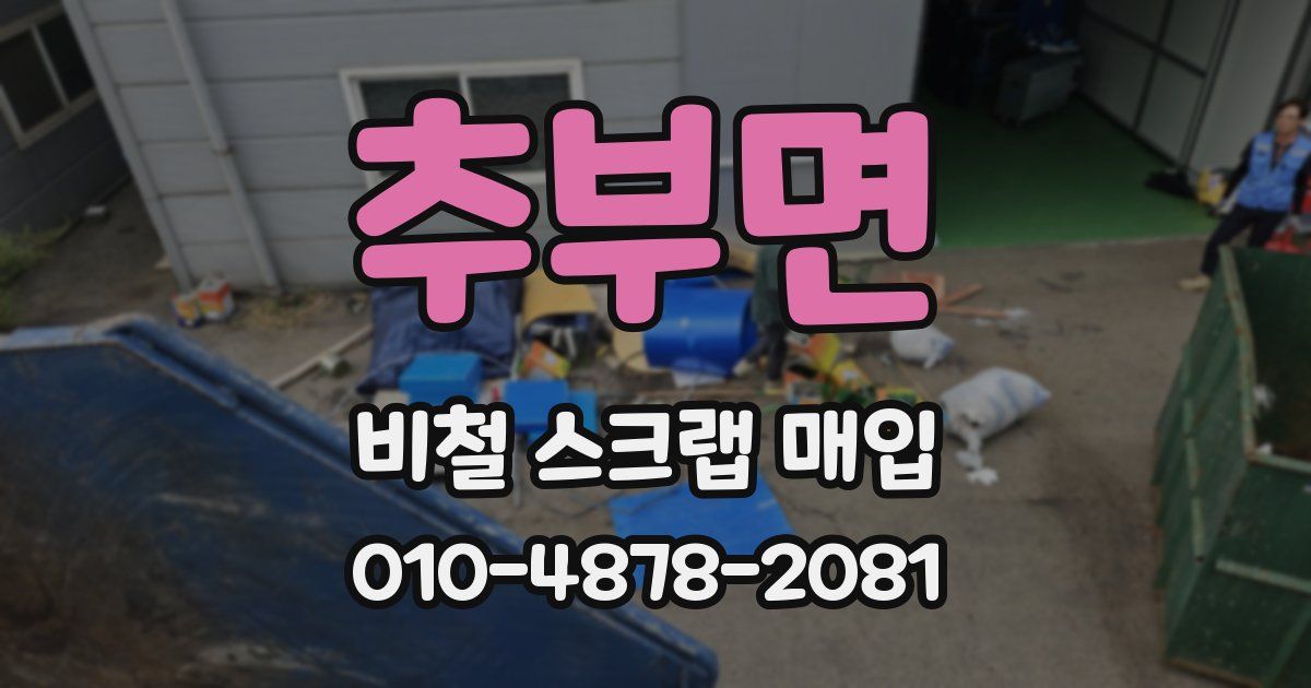 추부면 비철 스크랩 매입