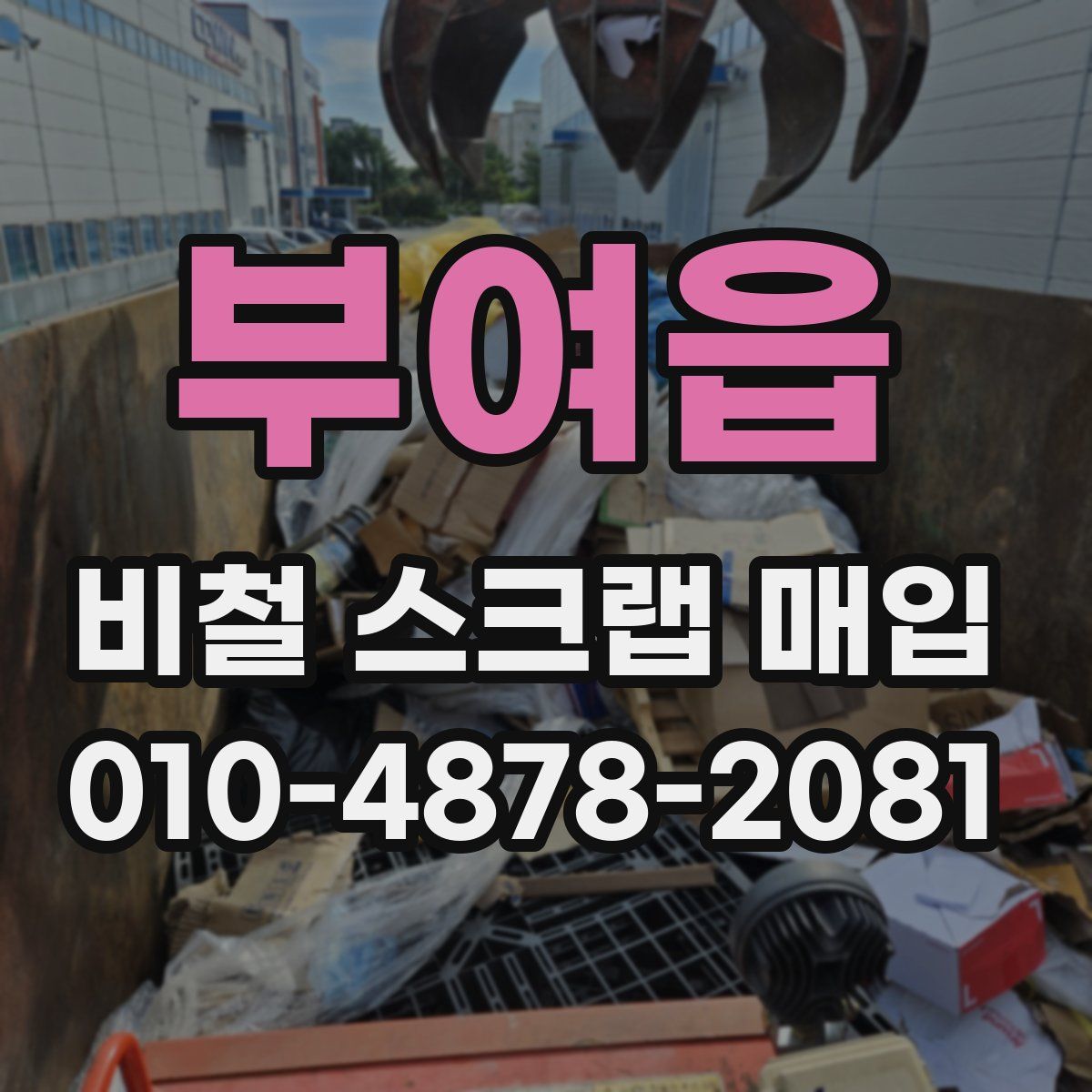 부여읍 비철 스크랩 매입