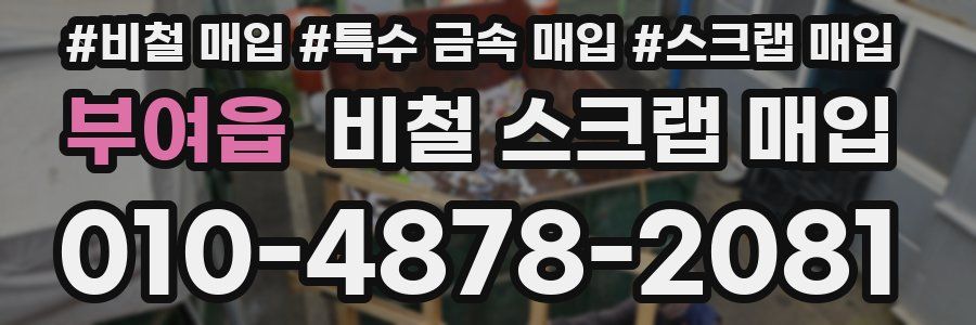 부여읍 비철 스크랩 매입