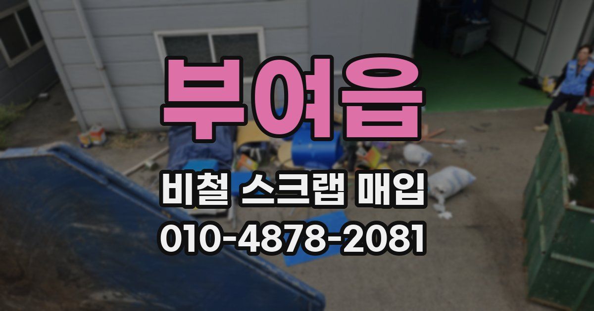 부여읍 비철 스크랩 매입