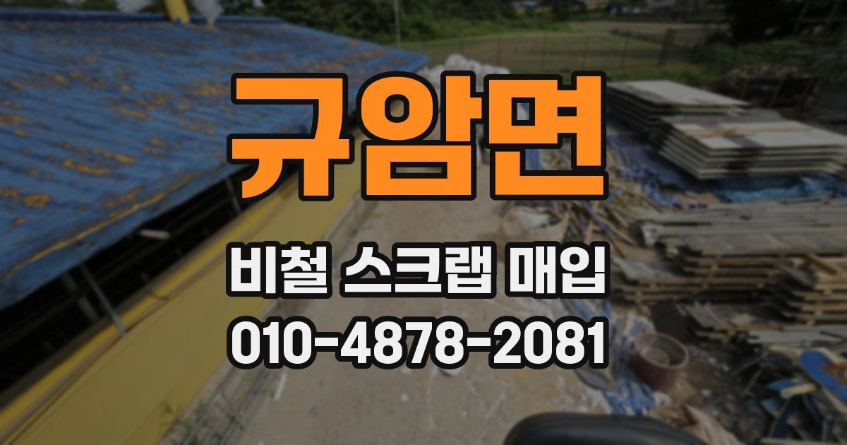 규암면 비철 스크랩 매입