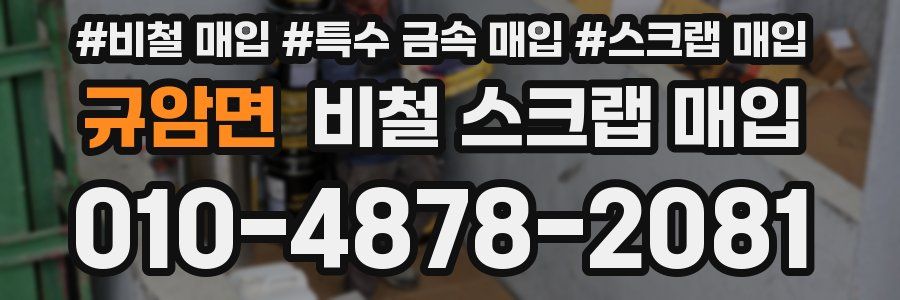 규암면 비철 스크랩 매입
