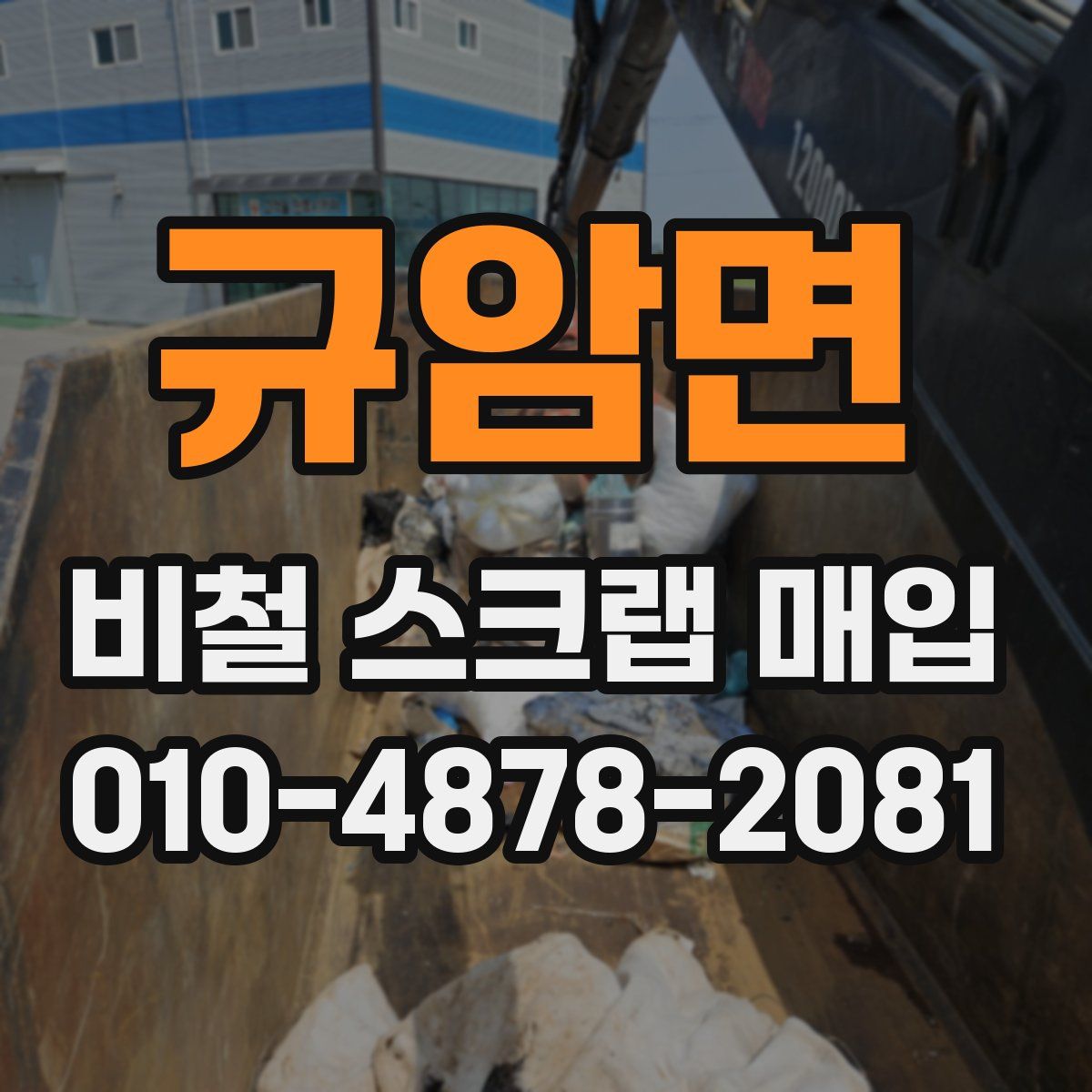 규암면 비철 스크랩 매입