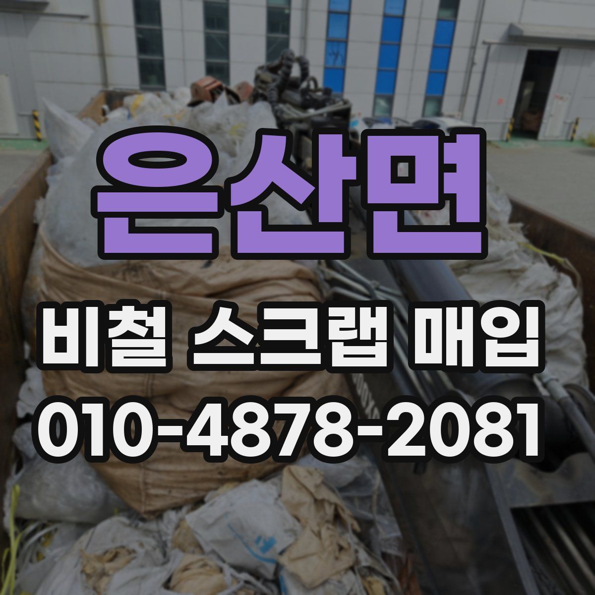 은산면 비철 스크랩 매입