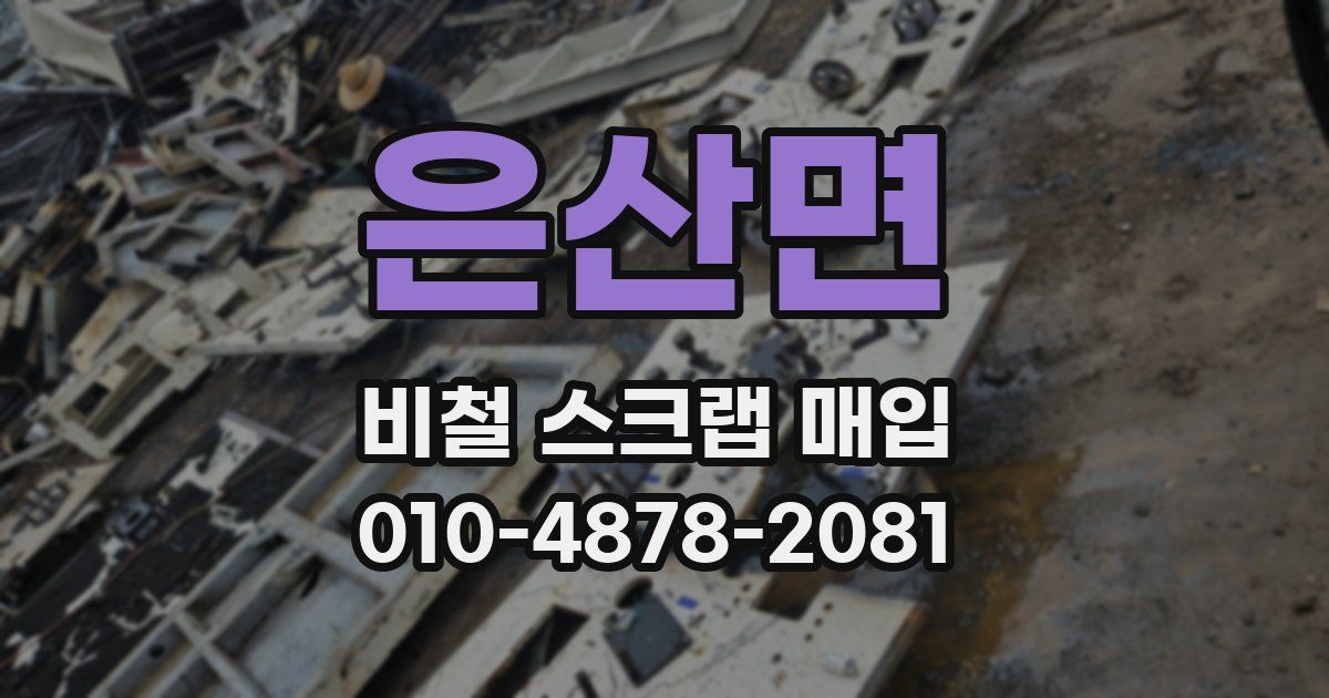 은산면 비철 스크랩 매입