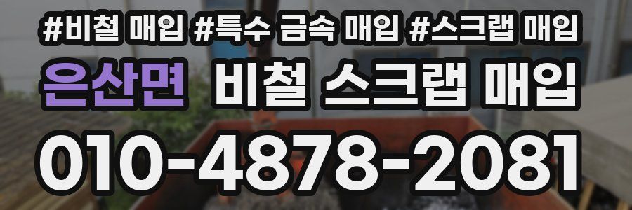 은산면 비철 스크랩 매입