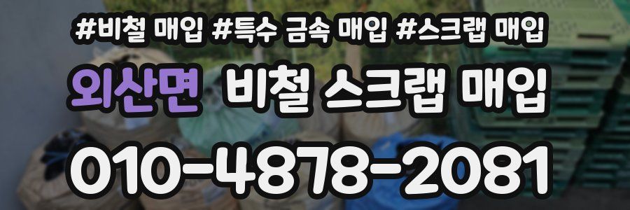 외산면 비철 스크랩 매입