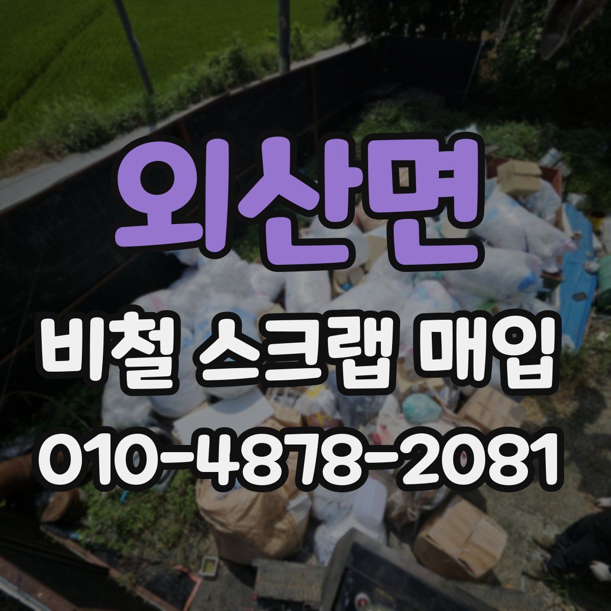 외산면 비철 스크랩 매입