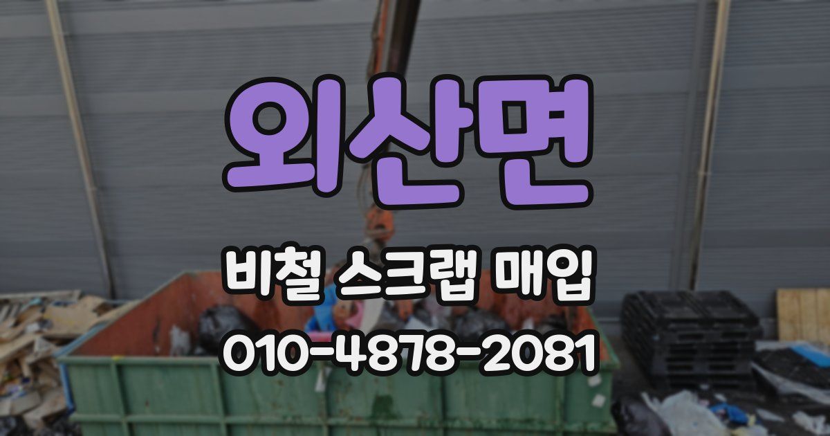 외산면 비철 스크랩 매입
