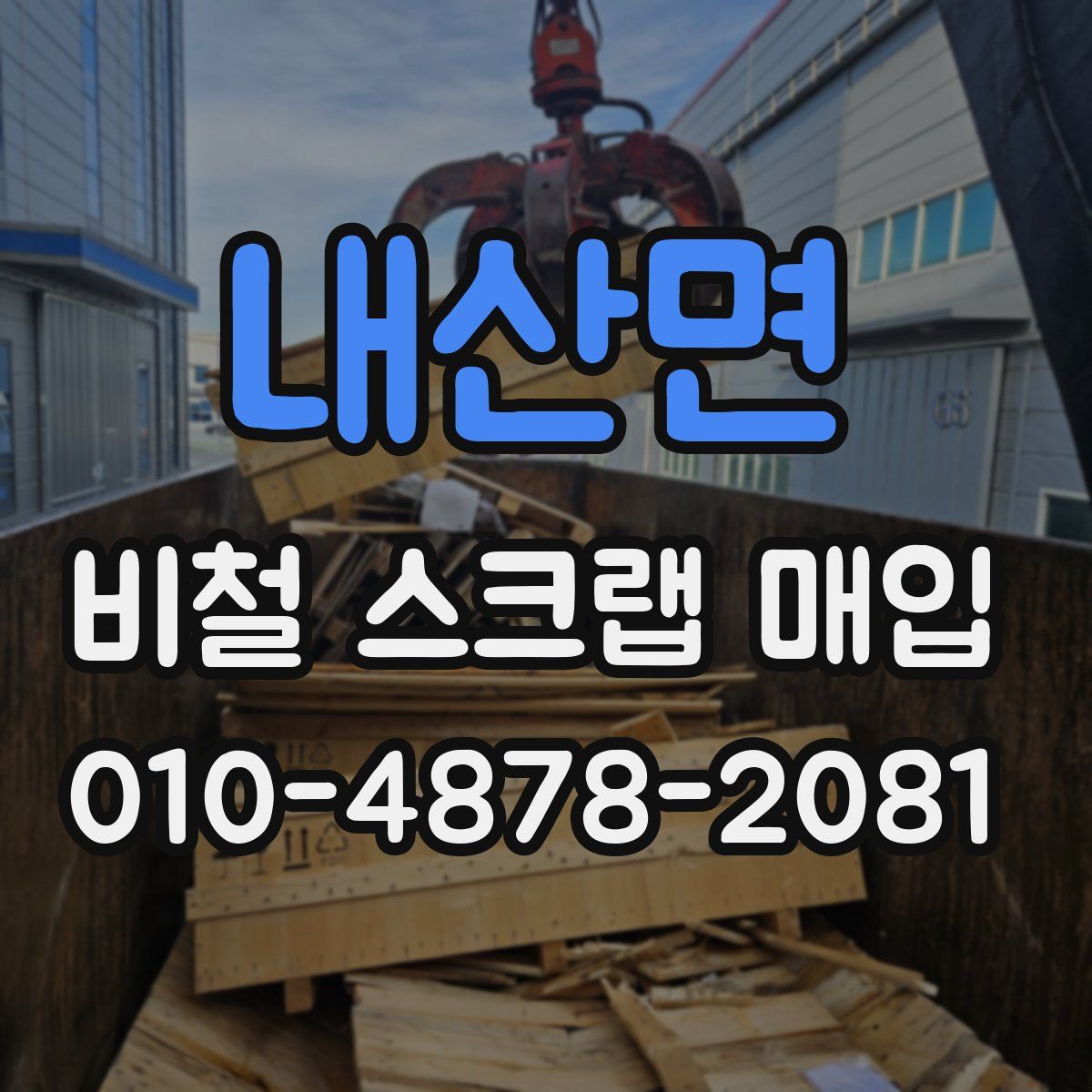 내산면 비철 스크랩 매입