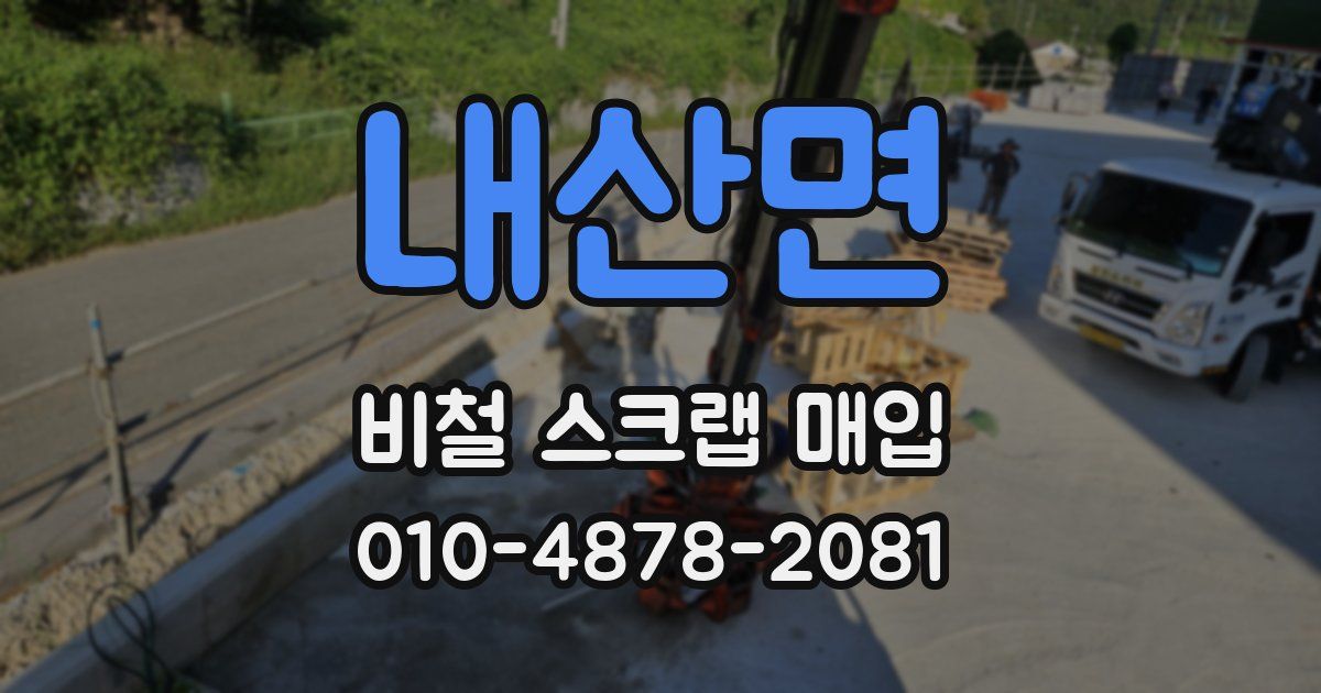 내산면 비철 스크랩 매입