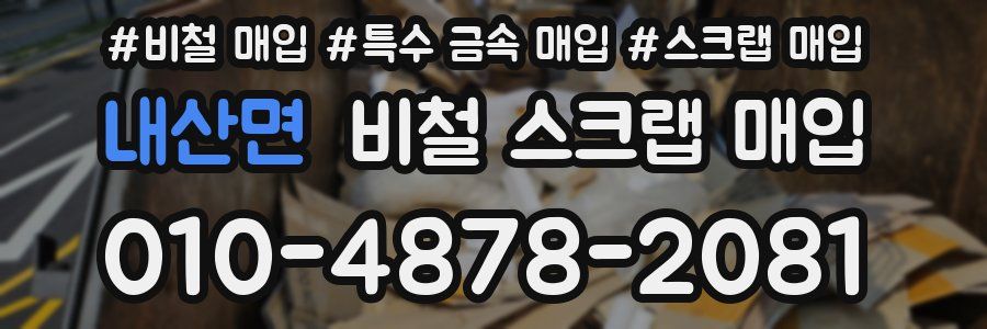 내산면 비철 스크랩 매입