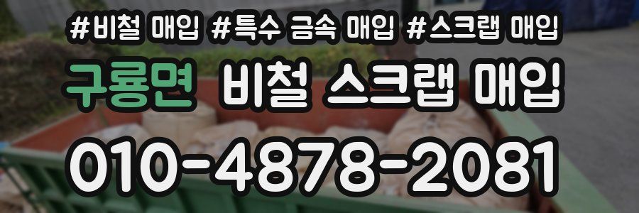 구룡면 비철 스크랩 매입