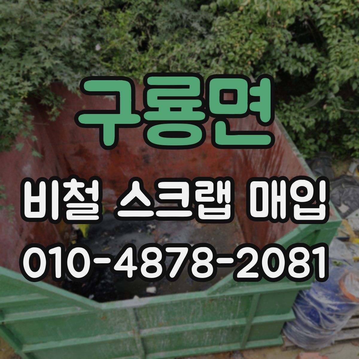 구룡면 비철 스크랩 매입