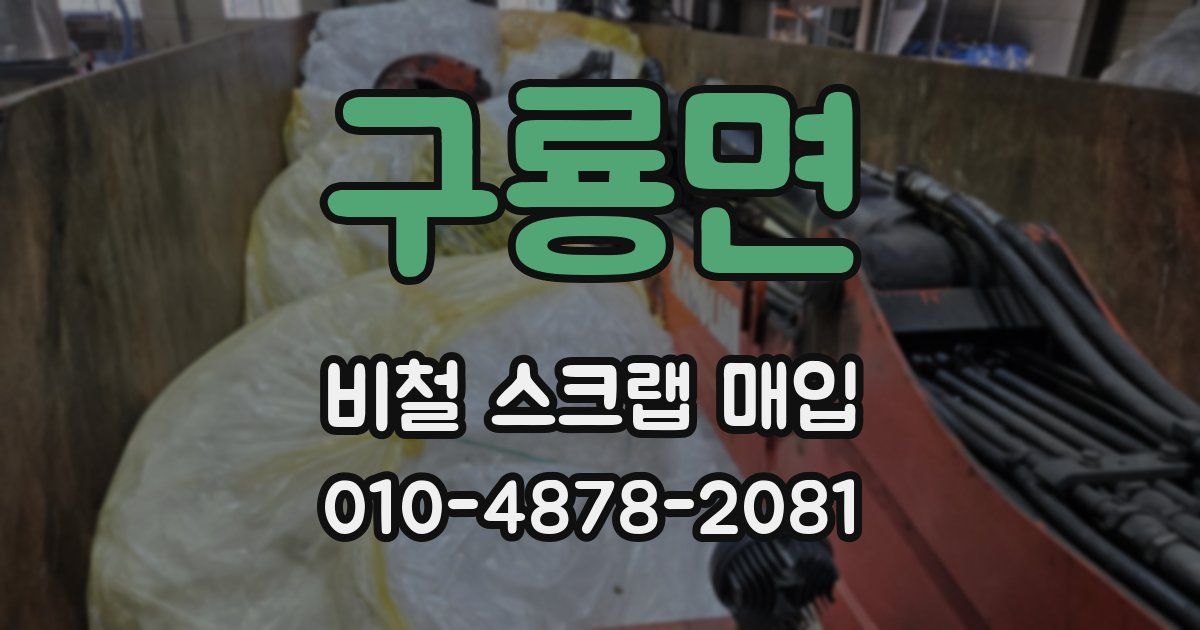 구룡면 비철 스크랩 매입