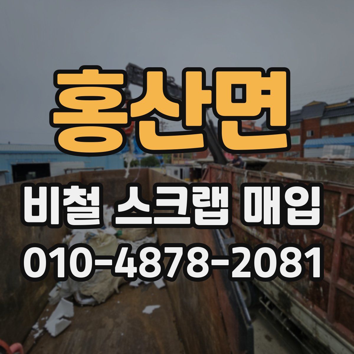 홍산면 비철 스크랩 매입