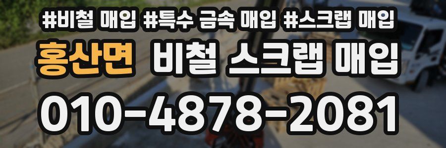 홍산면 비철 스크랩 매입