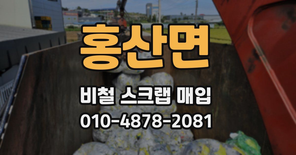 홍산면 비철 스크랩 매입