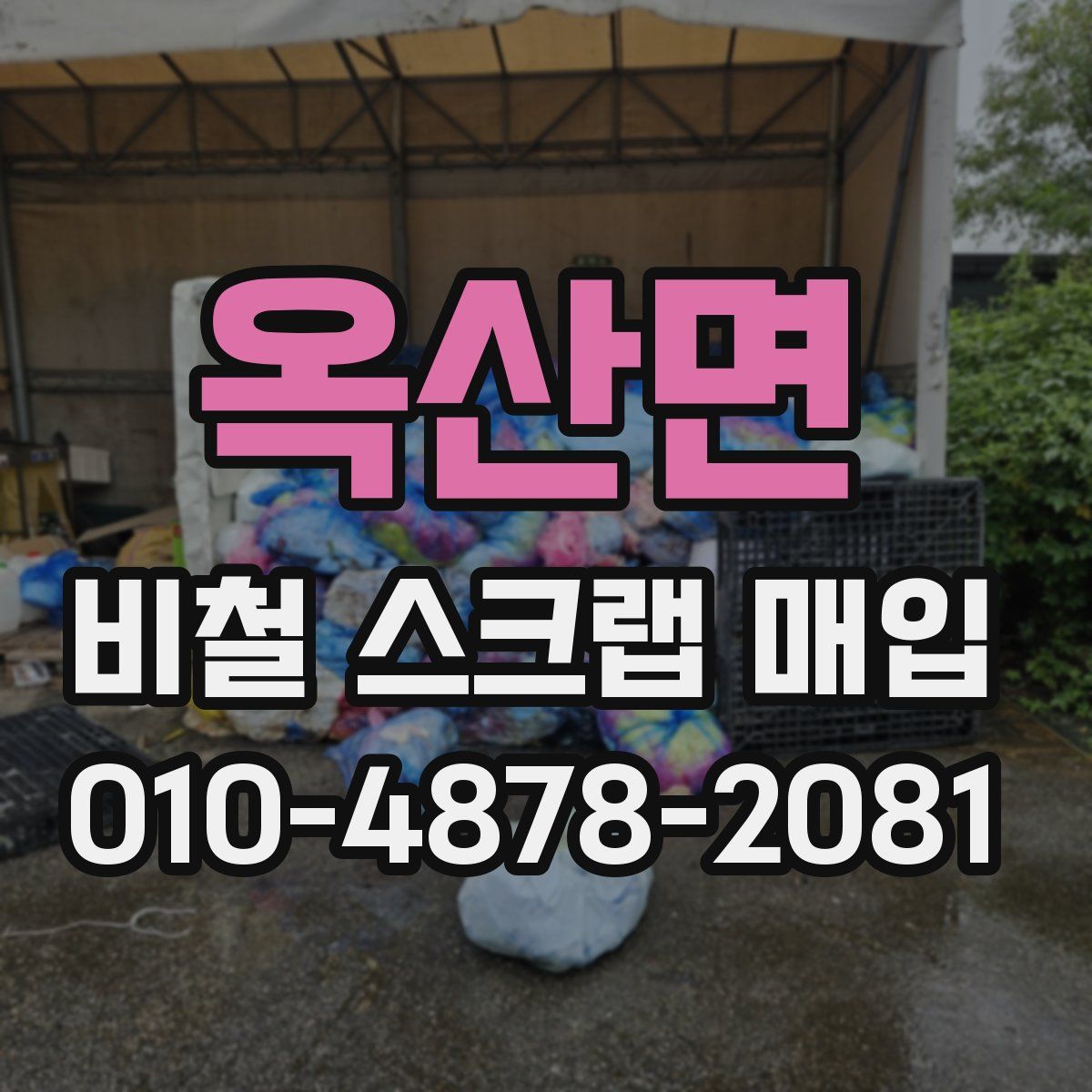 옥산면 비철 스크랩 매입