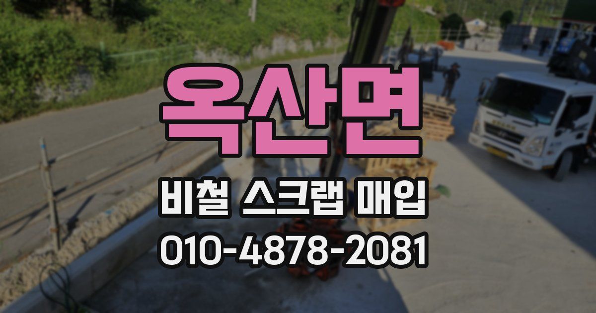 옥산면 비철 스크랩 매입