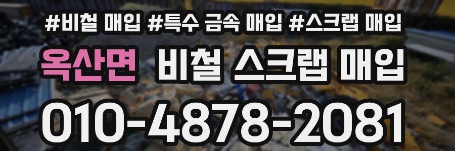 옥산면 비철 스크랩 매입