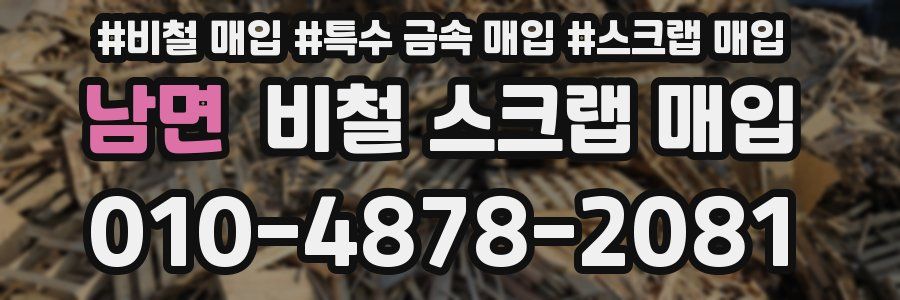 남면 비철 스크랩 매입