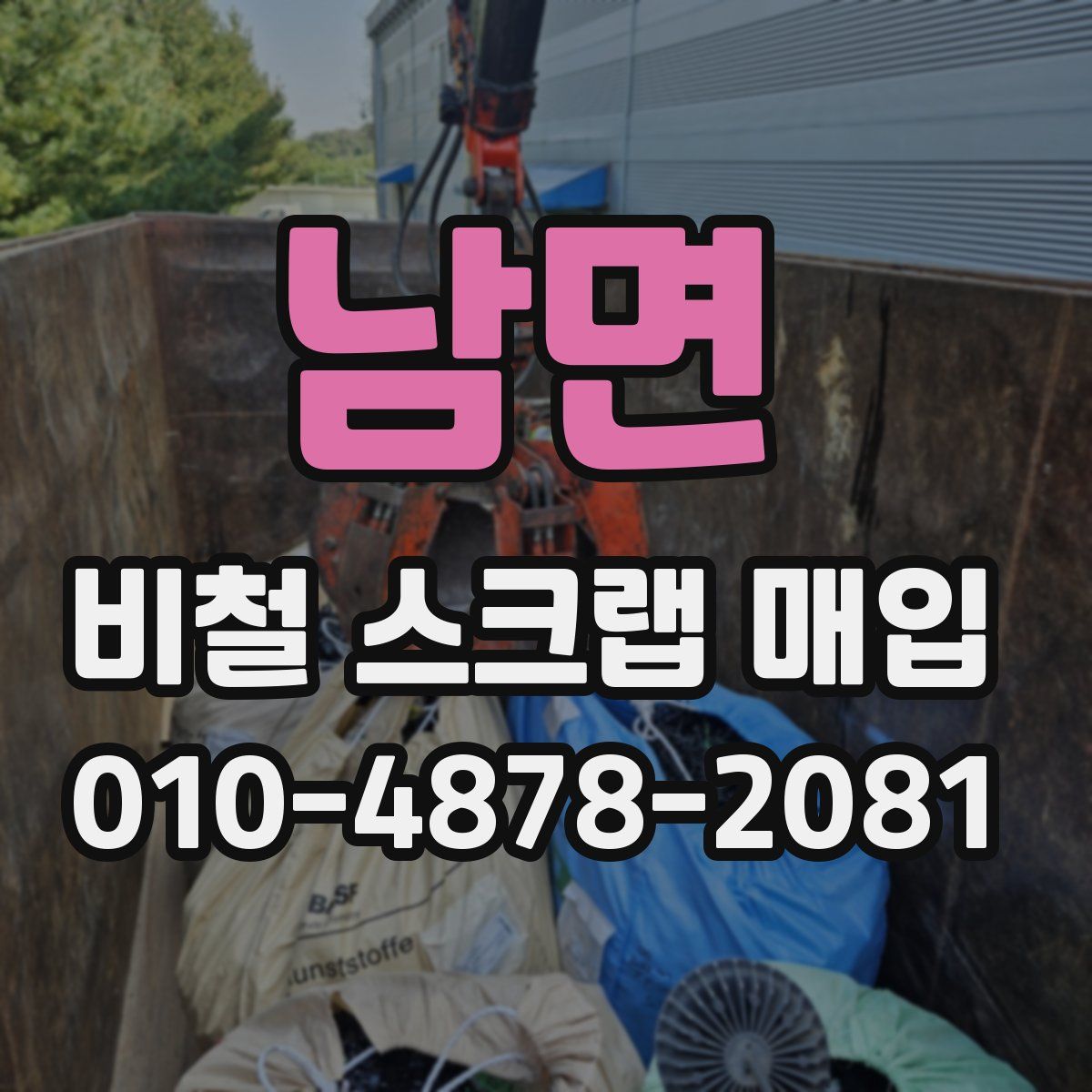 남면 비철 스크랩 매입