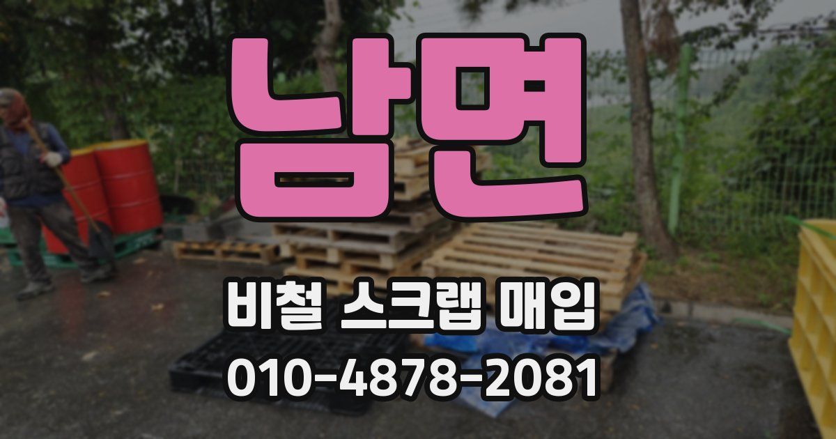 남면 비철 스크랩 매입