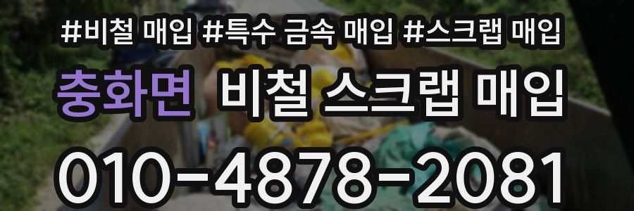 충화면 비철 스크랩 매입