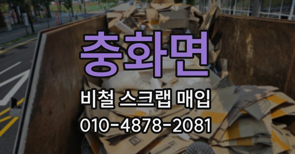 충화면 비철 스크랩 매입