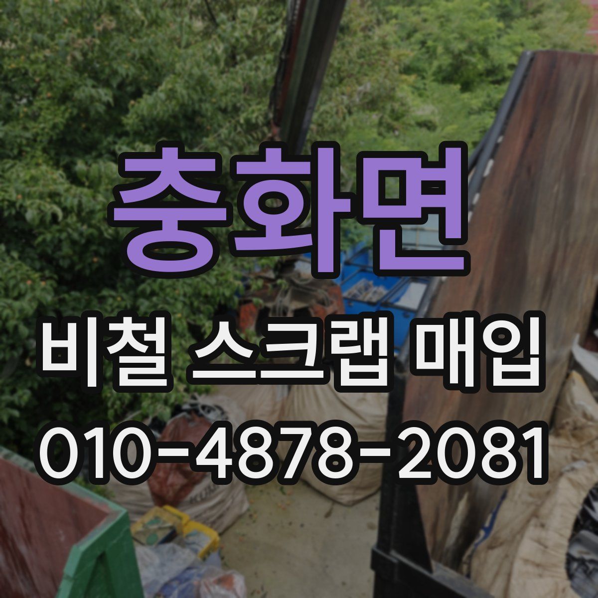 충화면 비철 스크랩 매입