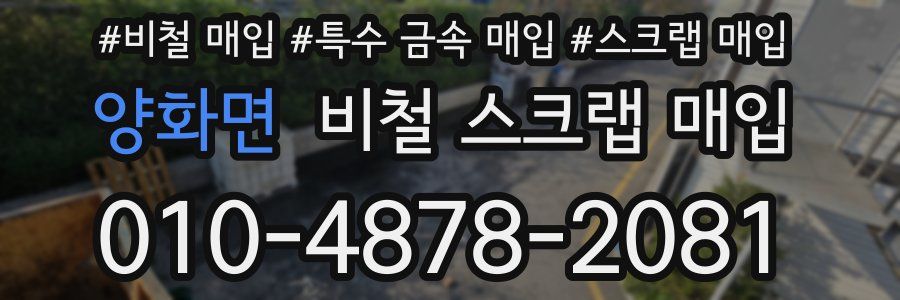 양화면 비철 스크랩 매입