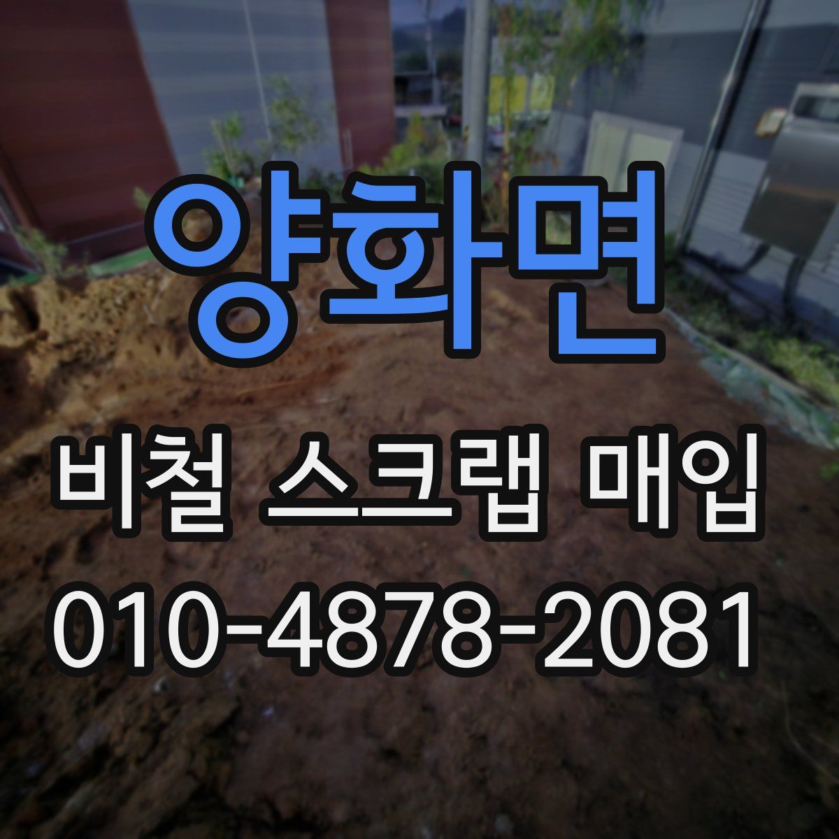 양화면 비철 스크랩 매입