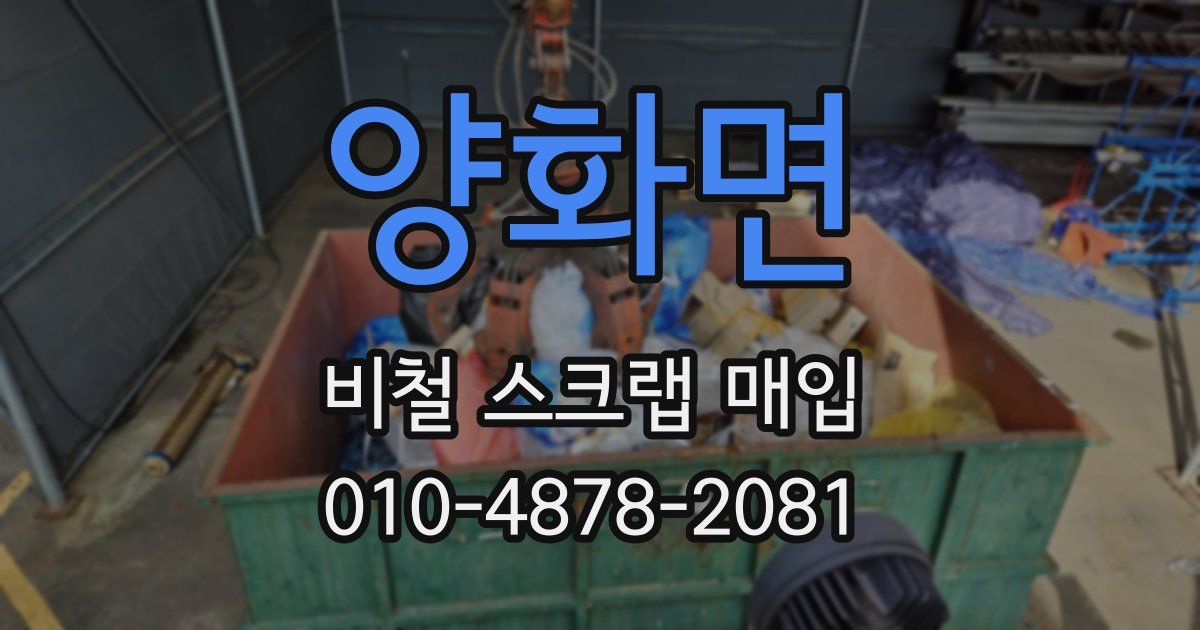 양화면 비철 스크랩 매입