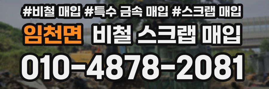 임천면 비철 스크랩 매입