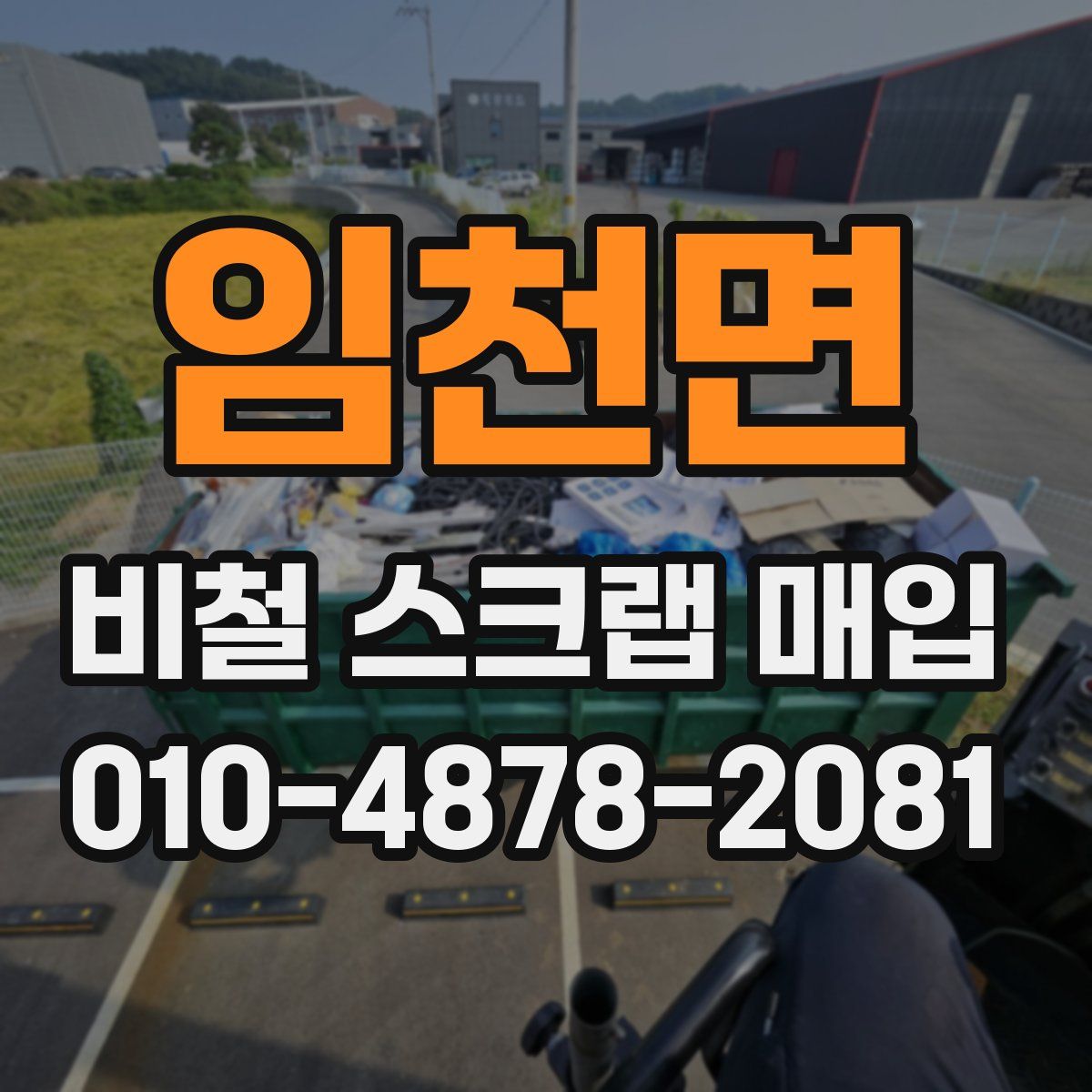 임천면 비철 스크랩 매입