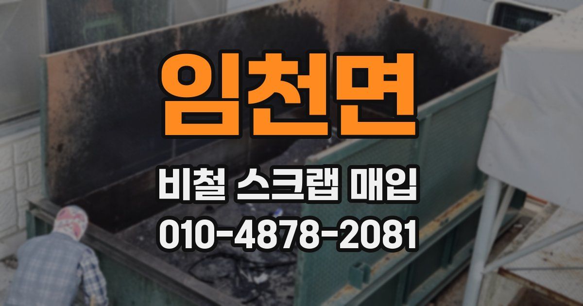 임천면 비철 스크랩 매입