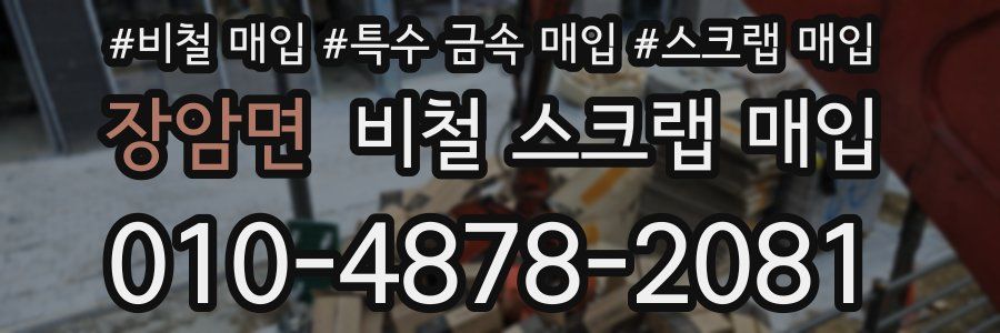 장암면 비철 스크랩 매입