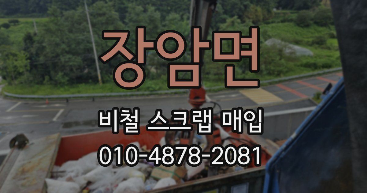 장암면 비철 스크랩 매입