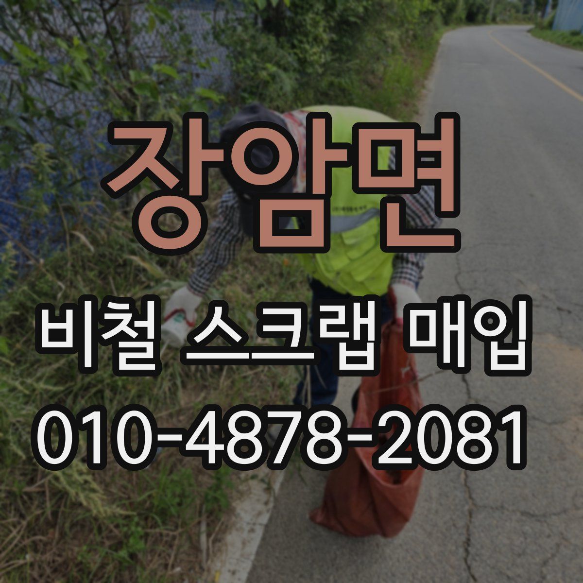 장암면 비철 스크랩 매입