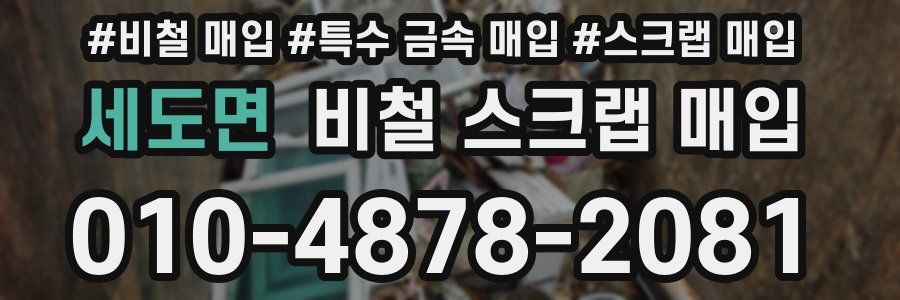 세도면 비철 스크랩 매입